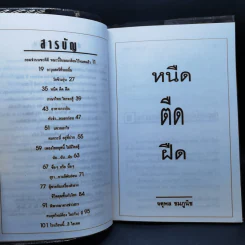 หนืดตืดฝืด รวมเรื่องหรรษา จตุพล ชมภูนิช รูปที่ 9