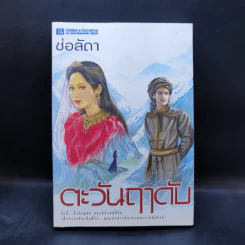 ตะวันฤาดับ - ช่อลัดา รูปที่ 1