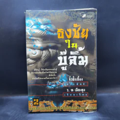 ธงชัยในบู๊ลิ้ม เล่ม 2 - ลิ้วชั้งเอี้ยง, ว.ณ เมืองลุง
