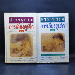 สารานุกรมการเลี้ยงดูเด็ก เล่ม 1-2 - นายแพทย์มิชิโอะ มัตสุดะ รูปที่ 1