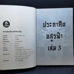 ประกาศิตอสูรฟ้า เล่ม 2,3,4 - เซาะงัง, น.นพรัตน์ รูปที่ 8