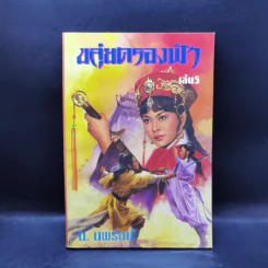 ขลุ่ยครองฟ้า เล่ม 1,3,4,5,6 - น.นพรัตน์ รูปที่ 16
