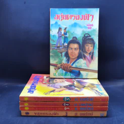 ขลุ่ยครองฟ้า เล่ม 1,3,4,5,6 - น.นพรัตน์ รูปที่ 1