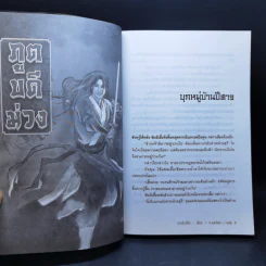 ภูตบดีม่วง เล่ม 2,3 - เชาเยียกปิง, น.นพรัตน์ รูปที่ 11