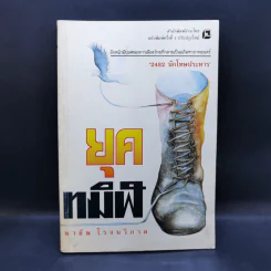 ยุคทมิฬ - พายัพ โรจนวิภาต รูปที่ 1