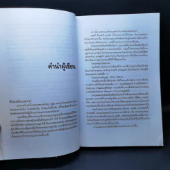 บันทึกเถื่อน - สุริยัน ศักดิ์ไธสง รูปที่ 9