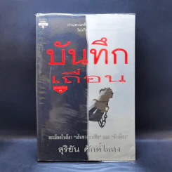 บันทึกเถื่อน - สุริยัน ศักดิ์ไธสง รูปที่ 1