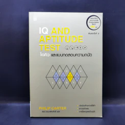 IQ And Aptitude Test ไอคิว และแบบทดสอบความถนัด - Philip Carter รูปที่ 1
