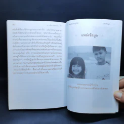 พ่อแม่ไม่ได้อยู่ค้ำฟ้า - ดร.ชนิสา อรรถจินดา รูปที่ 14