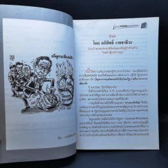 สมุดปกดำ เมนูคอร์รัปชั่น ระบอบทักษิณ รูปที่ 9