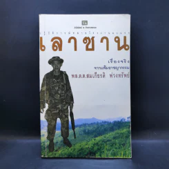 ปฏิบัติการณ์ทลายโรงงานผงนรก เลาซาน - สมเกียรติ พ่วงทรัพย์