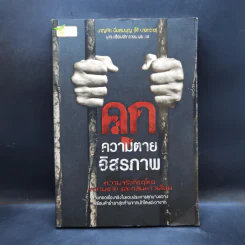 คุก ความตาย อิสรภาพ - ชาญชัย นิ่มสมบุญ (โจ้ บางขวาง) รูปที่ 1