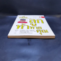 เมื่อลูกท้าทายคุณ เล่ม 3 - นายแพทย์สันต์ สิงห์หภักดี รูปที่ 4