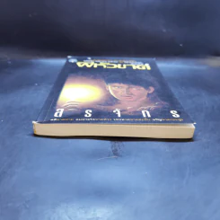 ผีหัวขาด - สรจักร รูปที่ 4