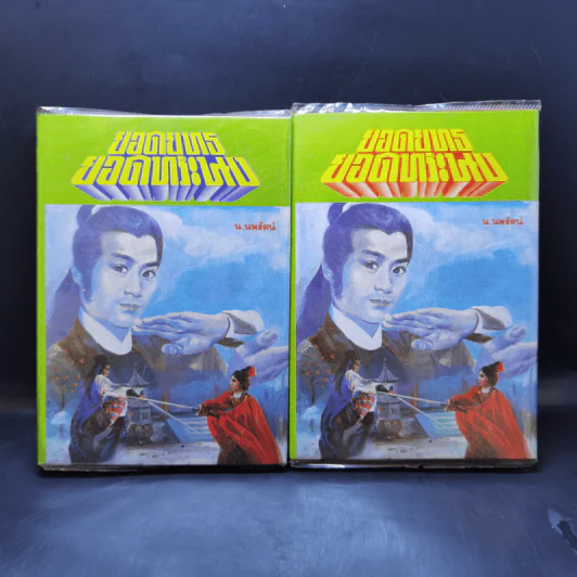 ยอดยุทธยอดทระนง เล่ม 2-3 - น.นพรัตน์ รูปที่ 1