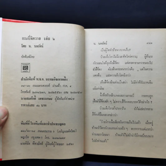 กระบี่พิศวาส เล่ม 1-2 - น.นพรัตน์ รูปที่ 11