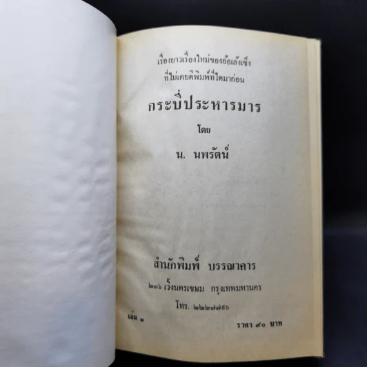 กระบี่ประหารมาร เล่ม 2,3,4 - น.นพรัตน์ รูปที่ 9