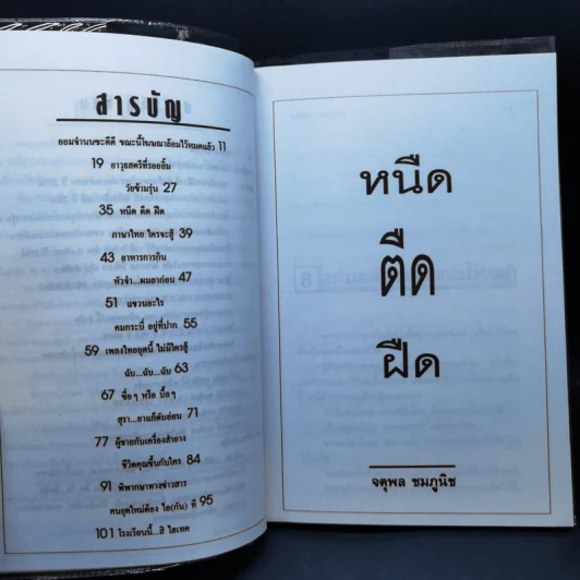 หนืดตืดฝืด รวมเรื่องหรรษา จตุพล ชมภูนิช รูปที่ 9
