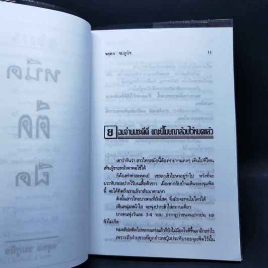 หนืดตืดฝืด รวมเรื่องหรรษา จตุพล ชมภูนิช รูปที่ 10