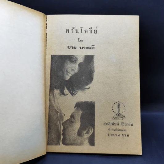 ควันโลกีย์ - ชาย บางพลี รูปที่ 8