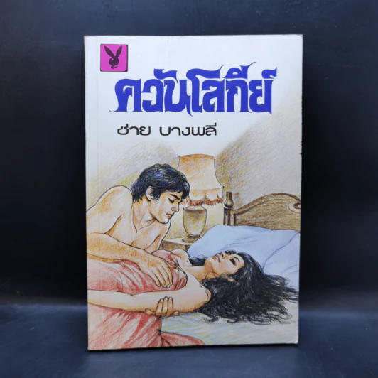 ควันโลกีย์ - ชาย บางพลี รูปที่ 1