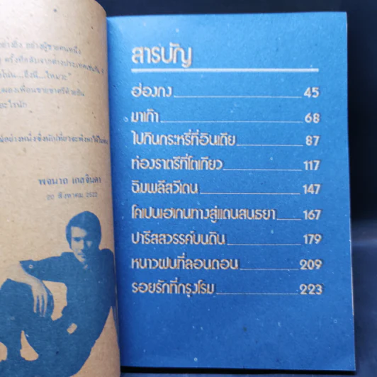 ผู้หญิงรอบโลก - พจนาถ เกสจินดา ตะลุยต่างแดน รูปที่ 10