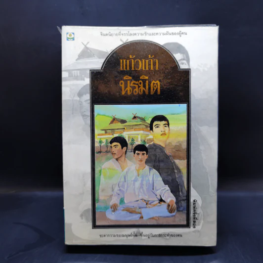 นิรมิต - แก้วเก้า รูปที่ 1