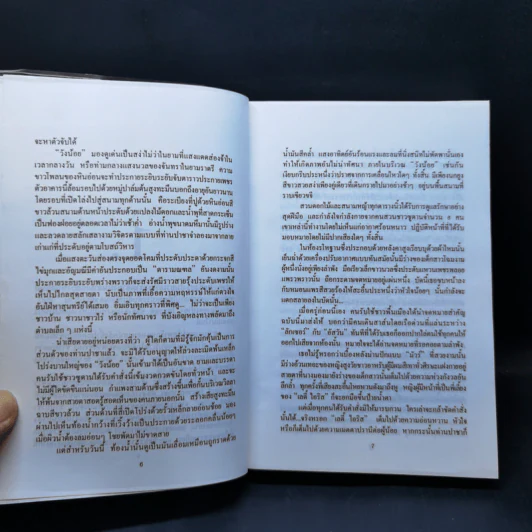 มนต์รักทะเลทราย - Denise Robins, นิดา รูปที่ 11