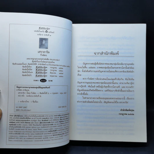 เสราดารัล - กิ่งฉัตร รูปที่ 8
