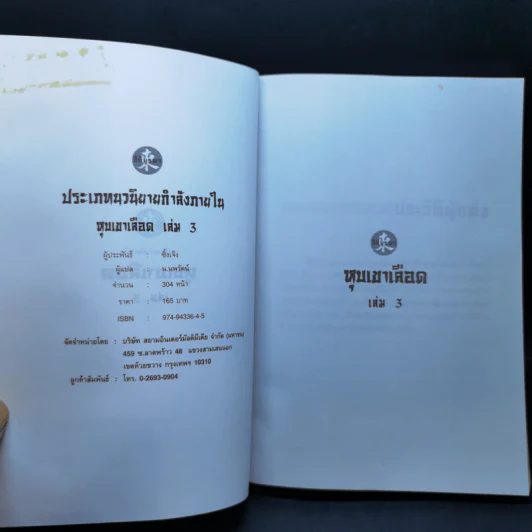 หุบเขาเลือด เล่ม 3 - ซิ้งเจ็ง, น.นพรัตน์ รูปที่ 8