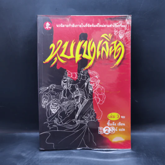 หุบเขาเลือด เล่ม 3 - ซิ้งเจ็ง, น.นพรัตน์ รูปที่ 1