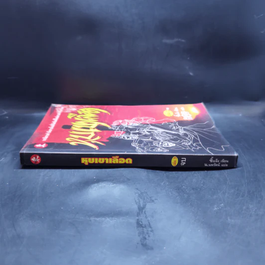 หุบเขาเลือด เล่ม 3 - ซิ้งเจ็ง, น.นพรัตน์ รูปที่ 3