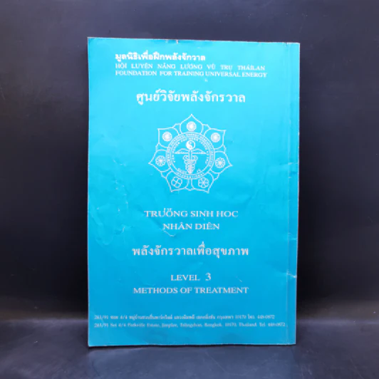 วิธีรักษาโรคด้วยพลังไฟฟ้าสากลจักรวาลผ่านจักระ ระดับ 3 รูปที่ 2