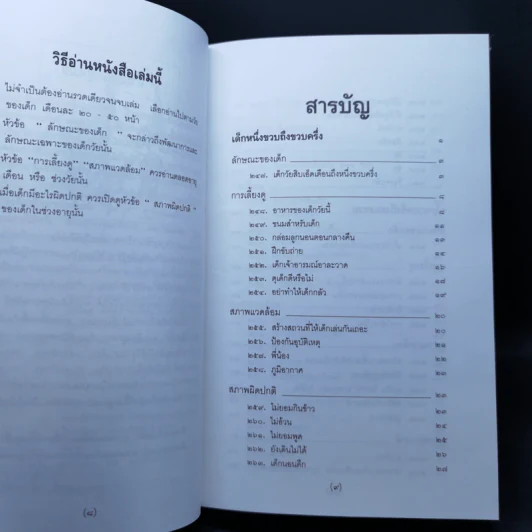 สารานุกรมการเลี้ยงดูเด็ก เล่ม 1-2 - นายแพทย์มิชิโอะ มัตสุดะ รูปที่ 19