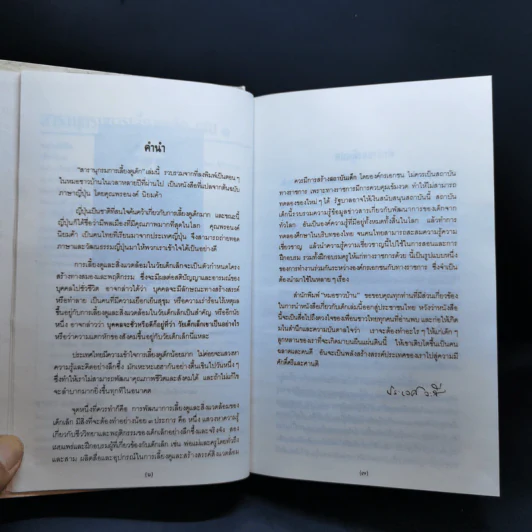 สารานุกรมการเลี้ยงดูเด็ก เล่ม 1-2 - นายแพทย์มิชิโอะ มัตสุดะ รูปที่ 9
