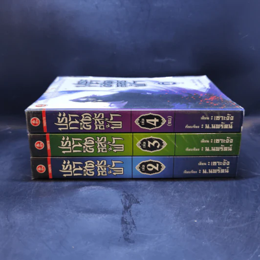 ประกาศิตอสูรฟ้า เล่ม 2,3,4 - เซาะงัง, น.นพรัตน์ รูปที่ 1