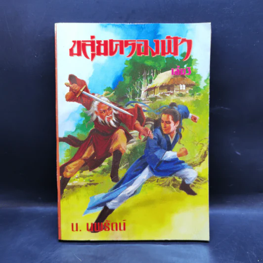 ขลุ่ยครองฟ้า เล่ม 1,3,4,5,6 - น.นพรัตน์ รูปที่ 10