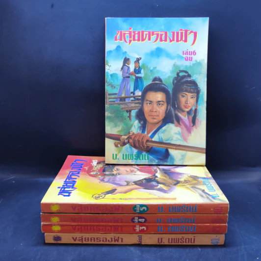 ขลุ่ยครองฟ้า เล่ม 1,3,4,5,6 - น.นพรัตน์ รูปที่ 1