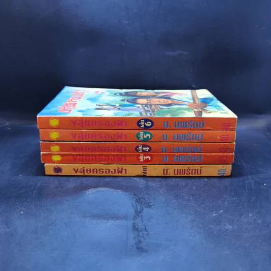 ขลุ่ยครองฟ้า เล่ม 1,3,4,5,6 - น.นพรัตน์ รูปที่ 2
