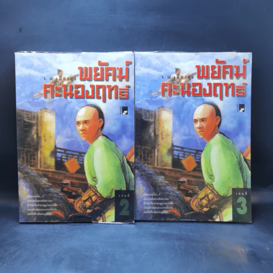 พยัคฆ์คะนองฤทธิ์ เล่ม 2-3 - ว.ณ เมืองลุง รูปที่ 1