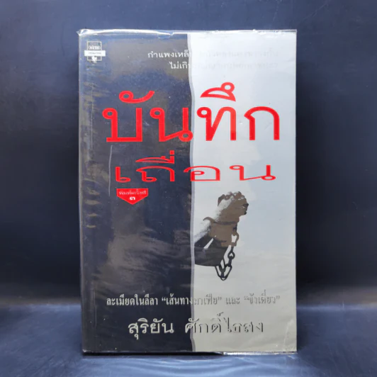 บันทึกเถื่อน - สุริยัน ศักดิ์ไธสง รูปที่ 1