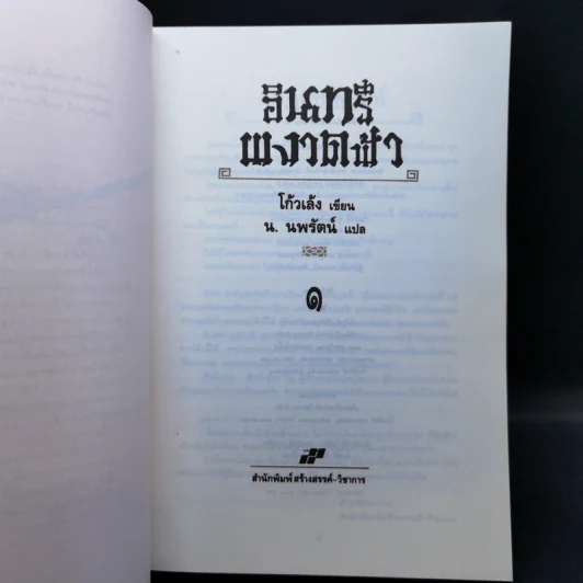 อินทรีผงาดฟ้า 2 เล่มจบ - โก้วเล้ง, น.นพรัตน์ รูปที่ 8