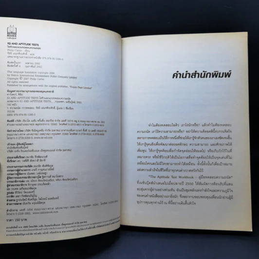 IQ And Aptitude Test ไอคิว และแบบทดสอบความถนัด - Philip Carter รูปที่ 8