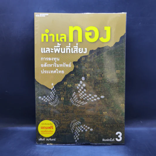ทำเลทองและพื้นที่เสี่ยง การลงทุนอสังหาริมทรัพย์ประเทศไทย + แผนที่ - วสันต์ คงจันทร์ รูปที่ 1