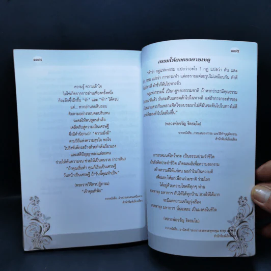 สวดมนต์อภิมหามงคลชีวิต พิชิตเคราะห์ แก้กรรมตามพุทธวิถี สุขภาพดีด้วยสมุนไพร รูปที่ 13