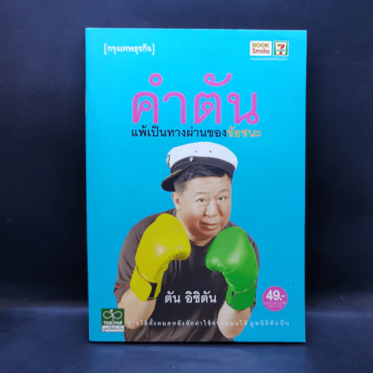 คำตัน แพ้เป็นทางผ่านของชัยชนะ - ตัน อิชิตัน รูปที่ 1