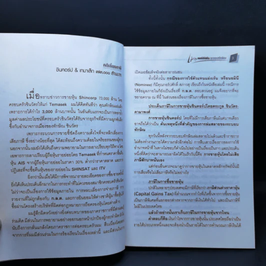 สมุดปกดำ เมนูคอร์รัปชั่น ระบอบทักษิณ รูปที่ 12