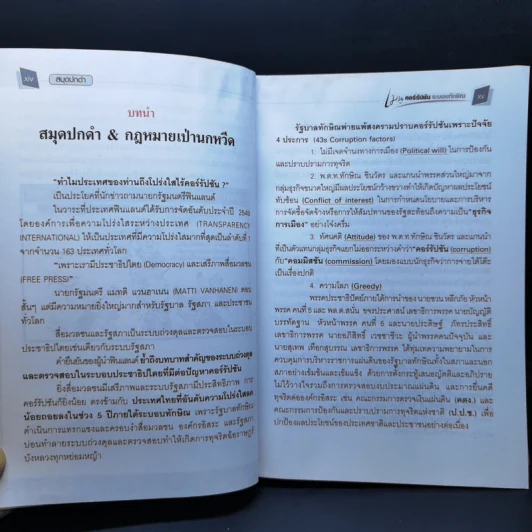 สมุดปกดำ เมนูคอร์รัปชั่น ระบอบทักษิณ รูปที่ 10