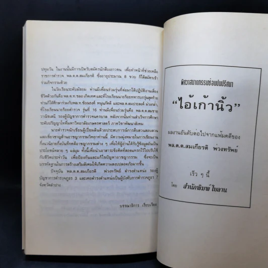 คดีฆ่าครูนิตย์คนรักป่า - สมเกียรติ พ่วงทรัพย์ รูปที่ 13