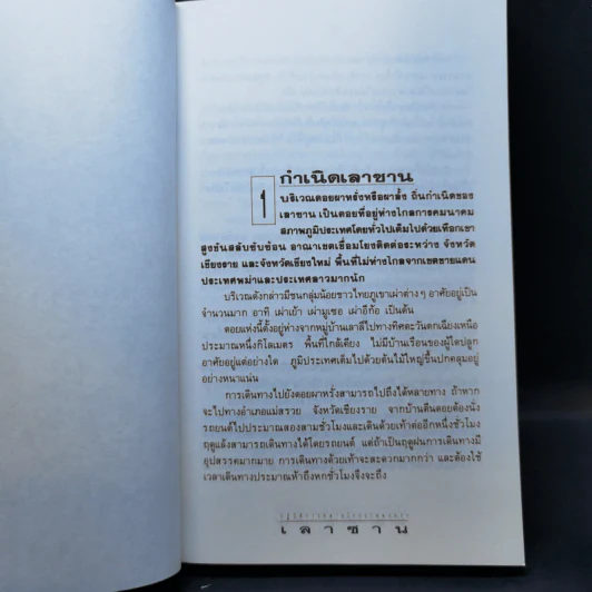 ปฏิบัติการณ์ทลายโรงงานผงนรก เลาซาน - สมเกียรติ พ่วงทรัพย์ รูปที่ 11
